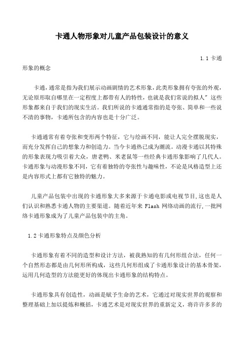 卡通人物形象对儿童产品包装设计的意义