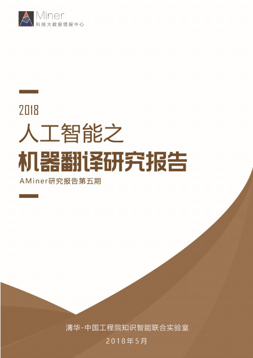 清华+中国工程院-2018人工智能之机器翻译研究报告