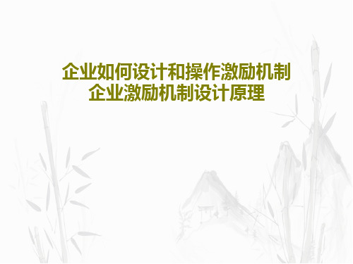 企业如何设计和操作激励机制企业激励机制设计原理PPT文档共37页