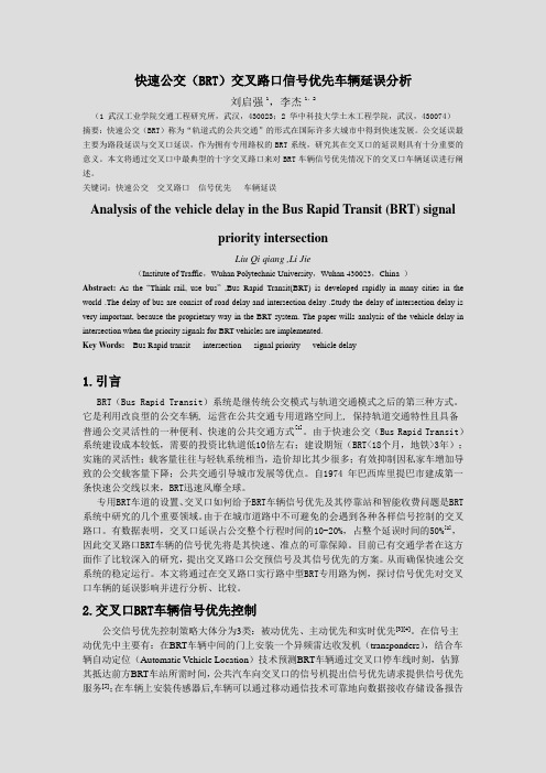 快速公交(BRT)交叉路口信号优先车辆延误分析