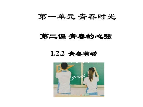 2.2青春萌动-部编版七年级道德与法治下册课件(共36张PPT)