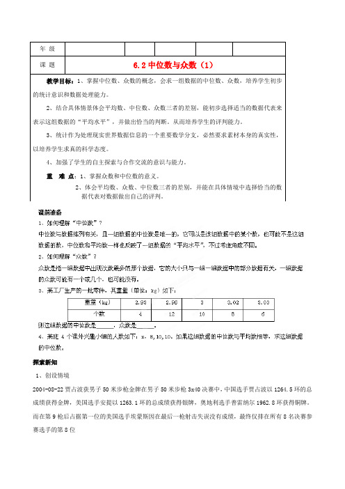 八年级数学上册《6.2 中位数与众数(1)》教学案 苏科版