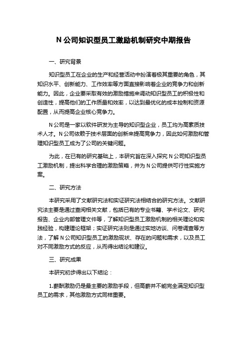 N公司知识型员工激励机制研究中期报告