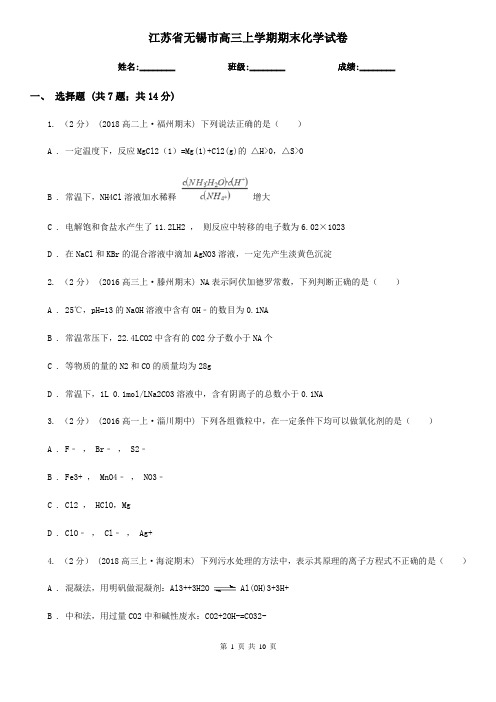 江苏省无锡市高三上学期期末化学试卷