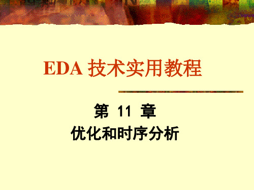 EDA 技术实用教程课件(潘松)第十一章