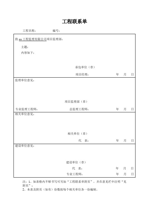 建筑工程联系单