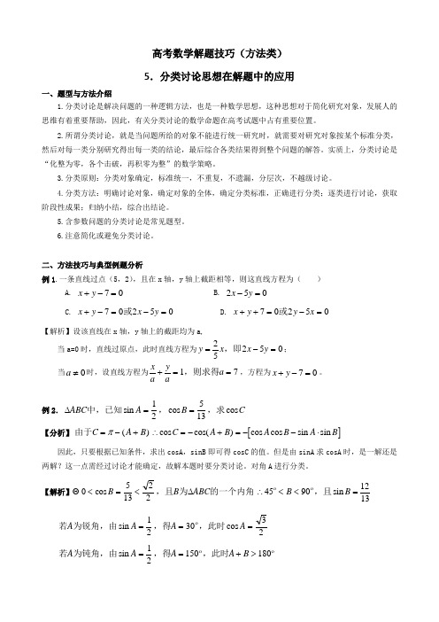 高考数学解题方法5.分类讨论的思想方法