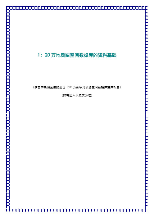 20万地质图空间数据库