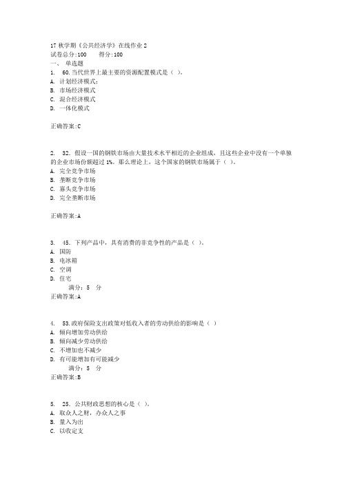 17秋学期《公共经济学》在线作业2满分答案