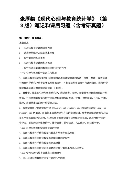 张厚粲现代心理与教育统计学第3版笔记和课后习题含考研真题