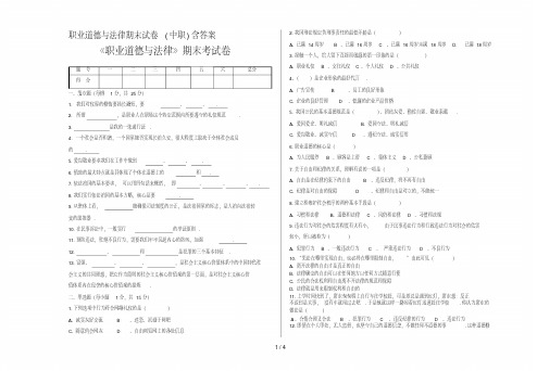 最新职业道德与法律期末试卷(中职)含答案