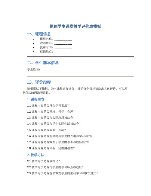 原创学生课堂教学评价表模板