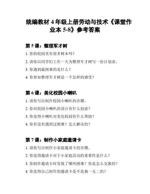 统编教材4年级上册劳动与技术《课堂作业本5-8》参考答案