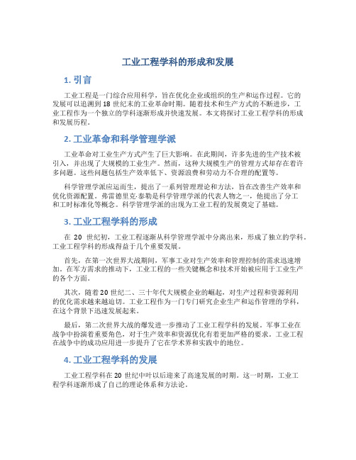 工业工程学科的形成和发展