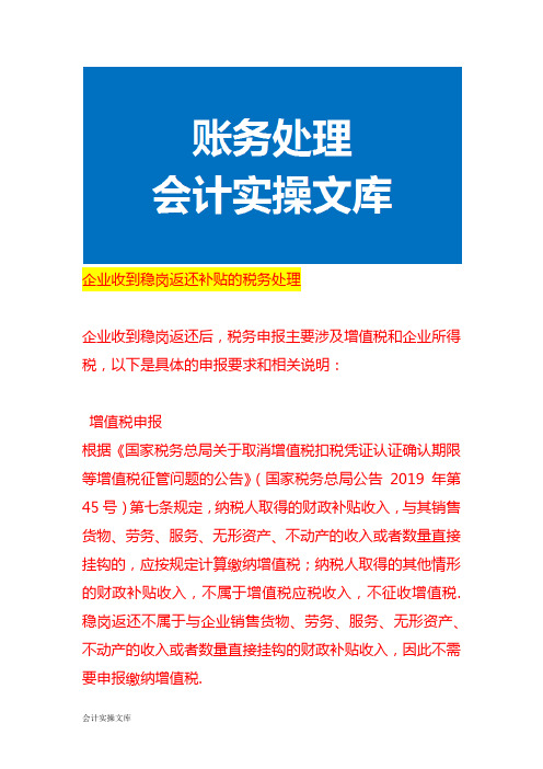 企业收到稳岗返还补贴的税务处理