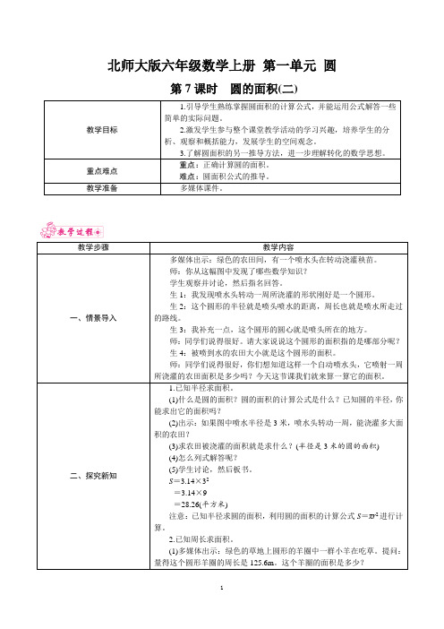 北师大版六年级数学上册 第一单元《圆》第7课时 圆的面积(二) 教案