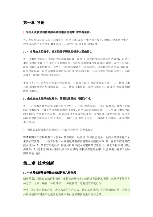 技术经济学概论习题答案