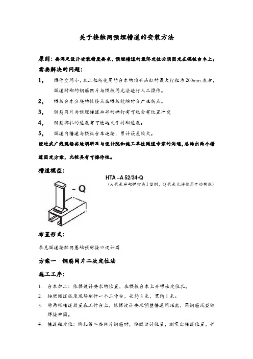 隧道接触网预埋槽道的安装方法