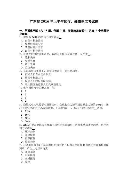 广东省2016年上半年运行、维修电工考试题