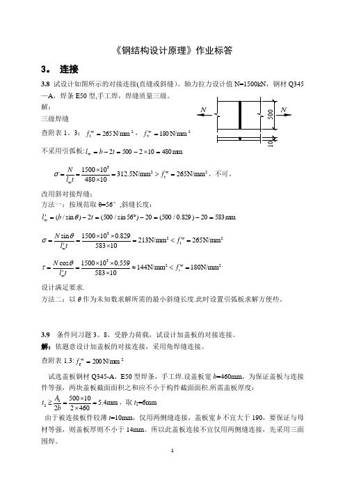 钢结构设计原理 张耀春版课后习题答案