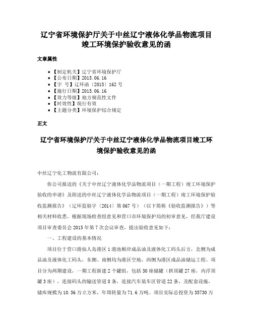 辽宁省环境保护厅关于中丝辽宁液体化学品物流项目竣工环境保护验收意见的函