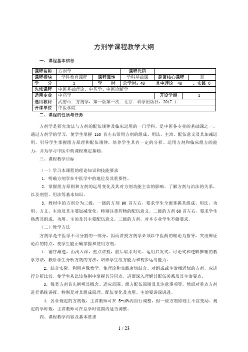 2017年版中药学专业方剂学教学大纲