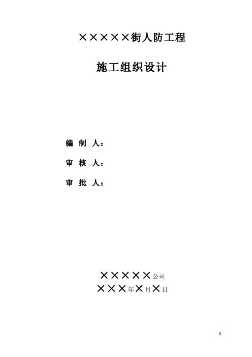 人民防空工程施工组织设计