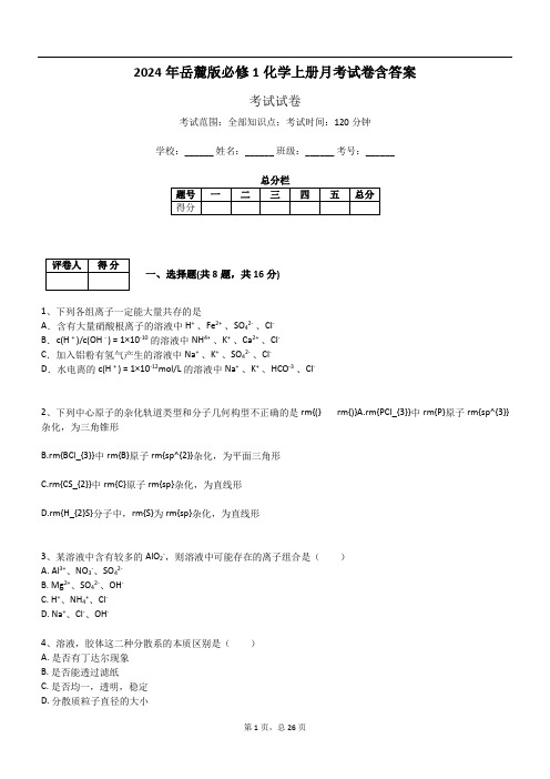 2024年岳麓版必修1化学上册月考试卷含答案