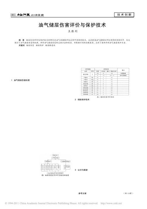 油气储层伤害评价与保护技术