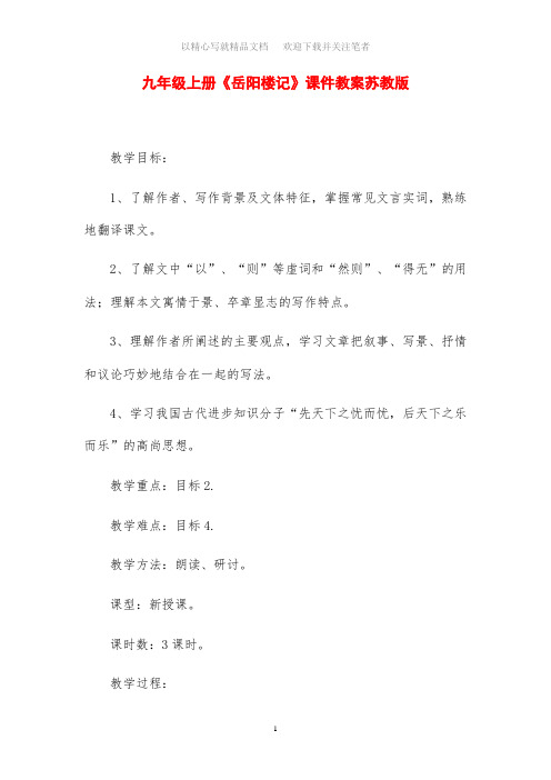 2021年九年级上册《岳阳楼记》课件教案苏教版