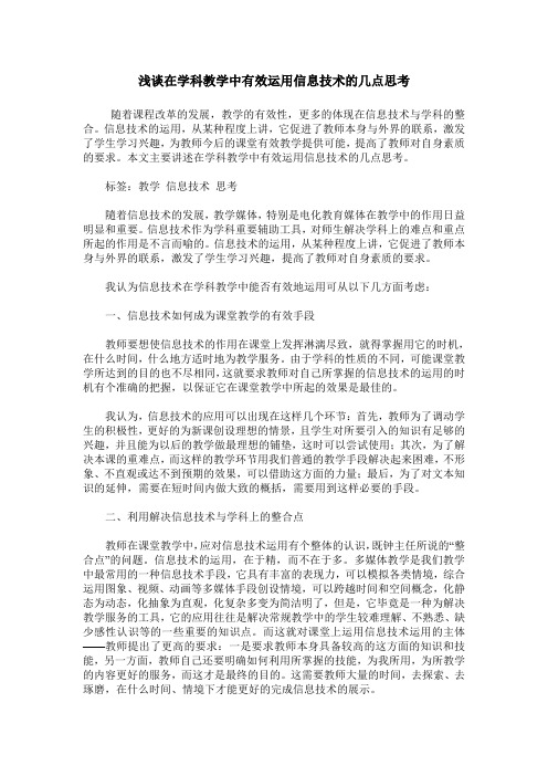 浅谈在学科教学中有效运用信息技术的几点思考