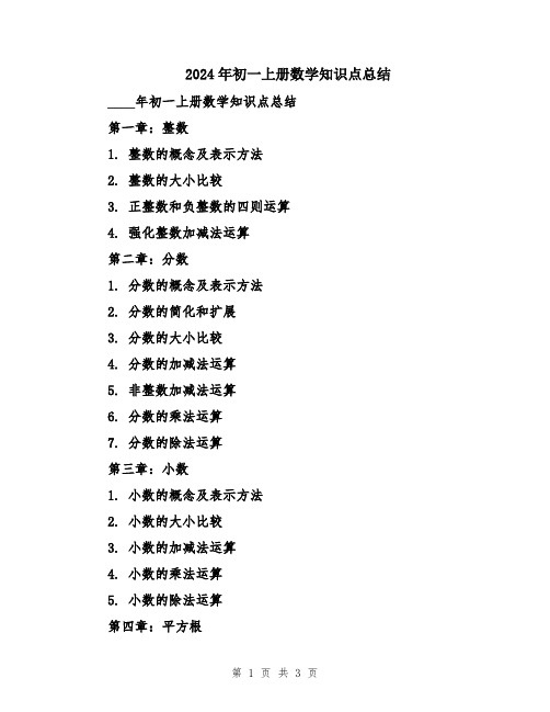 2024年初一上册数学知识点总结