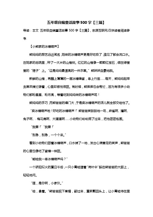 五年级自编童话故事500字【三篇】