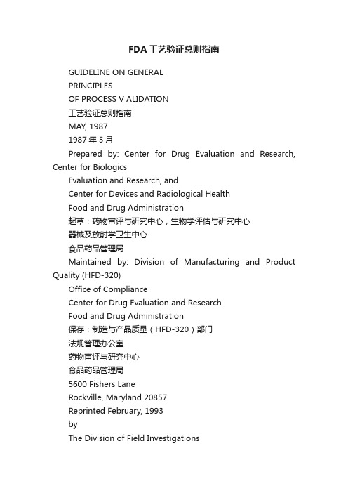 FDA工艺验证总则指南