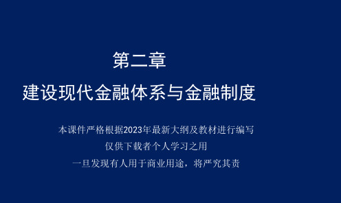 高级经济师2023-金融专业--精讲珍藏版-第二章