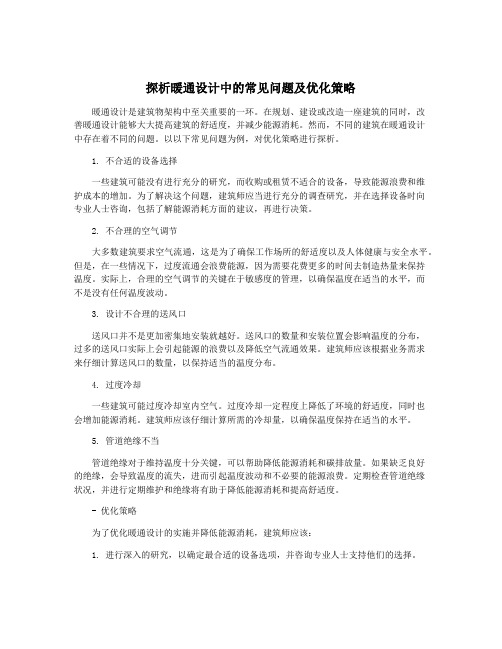 探析暖通设计中的常见问题及优化策略