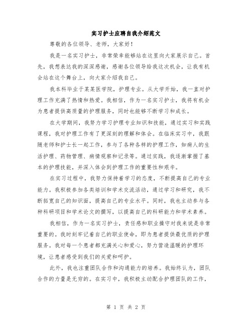 实习护士应聘自我介绍范文