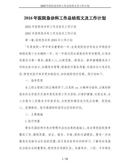 2016年医院急诊科工作总结范文及工作计划