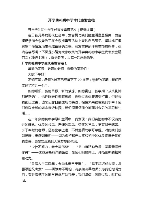 开学典礼初中学生代表发言稿