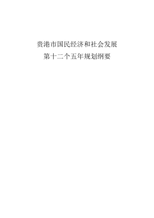 贵港市国民经济和社会发展