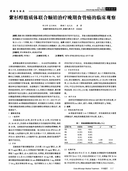 紫杉醇脂质体联合顺铂治疗晚期食管癌的临床观察