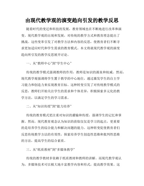 由现代教学观的演变趋向引发的教学反思