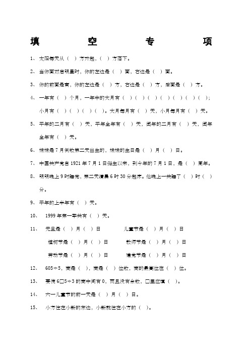 人教版小学三年级数学下册填空判断题选择题专项训练