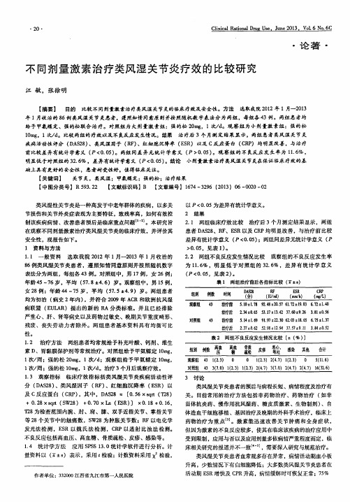 不同剂量激素治疗类风湿关节炎疗效的比较研究