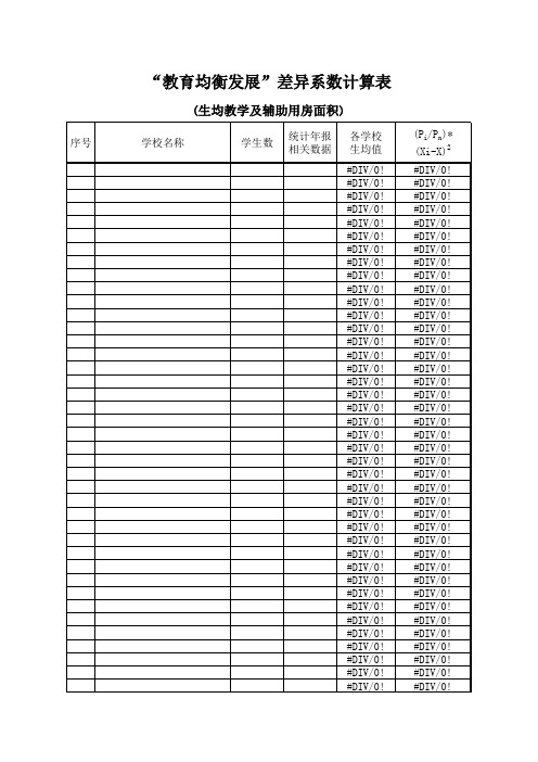 义务教育差异系数计算方法