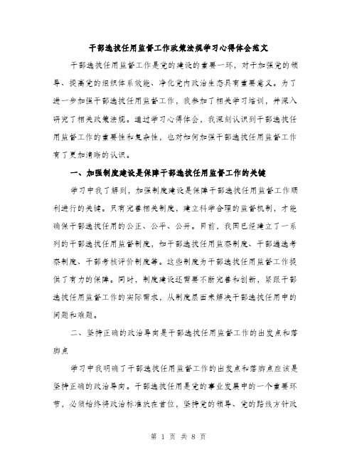 干部选拔任用监督工作政策法规学习心得体会范文