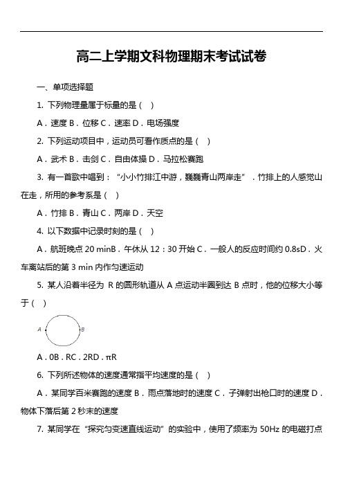 高二上学期文科物理期末考试试卷真题