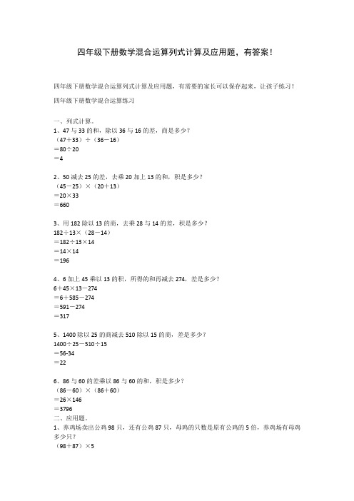 四年级下册数学混合运算列式计算及应用题,有答案!