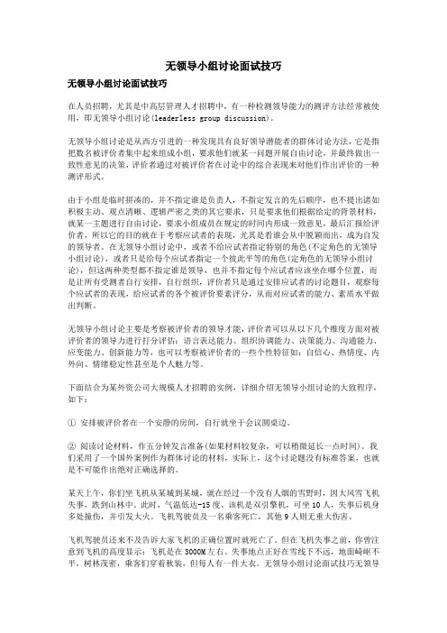 无领导小组讨论面试技巧