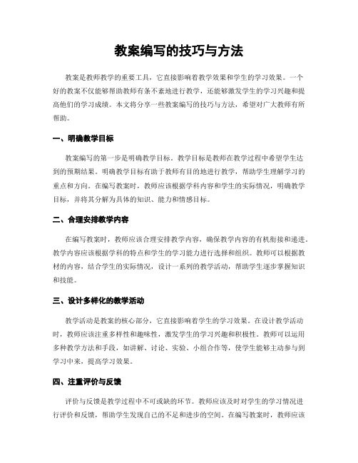 教案编写的技巧与方法